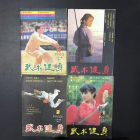 武术健身（1985年1-4期）