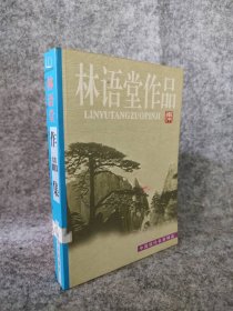 【八五品】 林语堂作品集