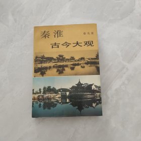 秦淮古今大观