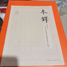 木铎活页:流金岁月-百年中国动画学派的辉煌论坛(特展)