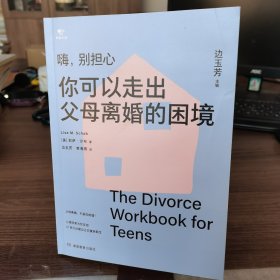 你可以走出父母离婚的困境