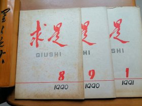 求是（1990年第8，9期，1991年第1期）