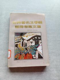 世界著名文学奖获得者散文选
