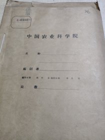 农科院藏书16开《科学研究年报1964第五号》1965年，中国农业科学院土壤肥料研究所，稀有资料