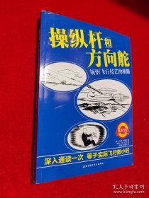 操纵杆和方向舵：领悟飞行技艺的精髓