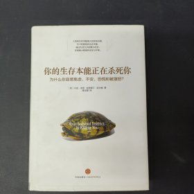 你的生存本能正在杀死你：为什么你容易焦虑、不安、恐慌和被激怒？