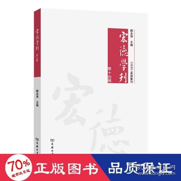 宏德学刊(第十四辑)