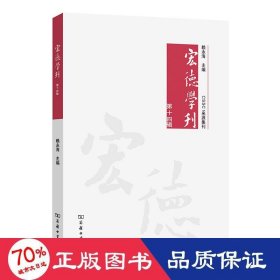 宏德学刊(第十四辑)