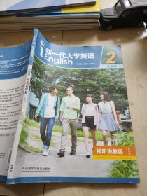 新一代大学英语2（发展篇视听说教程智慧版附光盘）