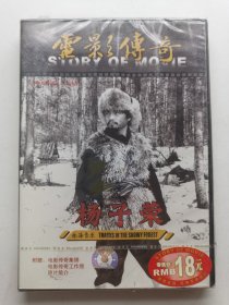 版本自辩 未拆 大陆 人文 纪录片 1碟 DVD 崔永元 电影传奇 杨子荣