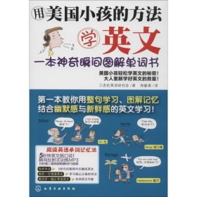 【八五品】 用美国小孩的方法学英文：一本神奇瞬间图解单词书