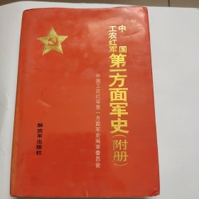 中国工农红军第一方面军史（附册）