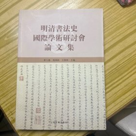 明清书法史国际学术研讨会论文集