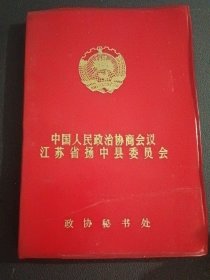 老笔记本：中国人民政治协商会议江苏省扬中县委员会 政协秘书处，1984年……内有费孝通两幅题字………没用过，近全新