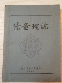 1962年湖北艺术学院内部编辑《绘画理论》