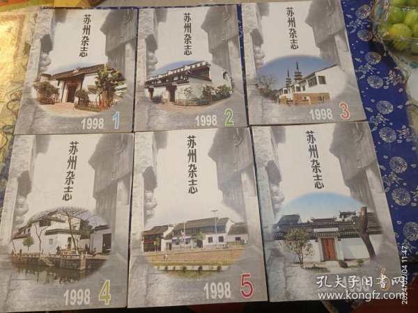 苏州杂志1998年 全6册