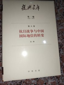 复兴文库第二编1921-1949（抗日战争与中国国际地位的转变）第一册