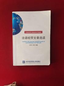 外语经贸文章选读系列教材：法语经贸文章选读