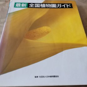 （日本）最新全国植物园