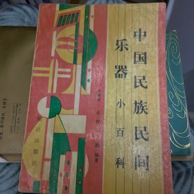 中國民族民間樂器小百科