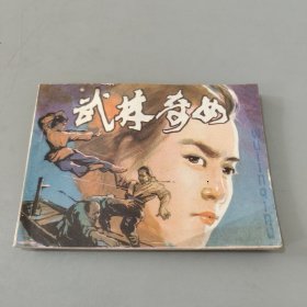 武林奇女