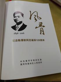 风骨，纪念陈潭秋同志诞辰120周年画册