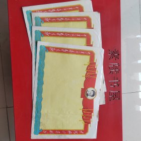 十年时期“思想舵手”空白奖状4张合售（不拆）。