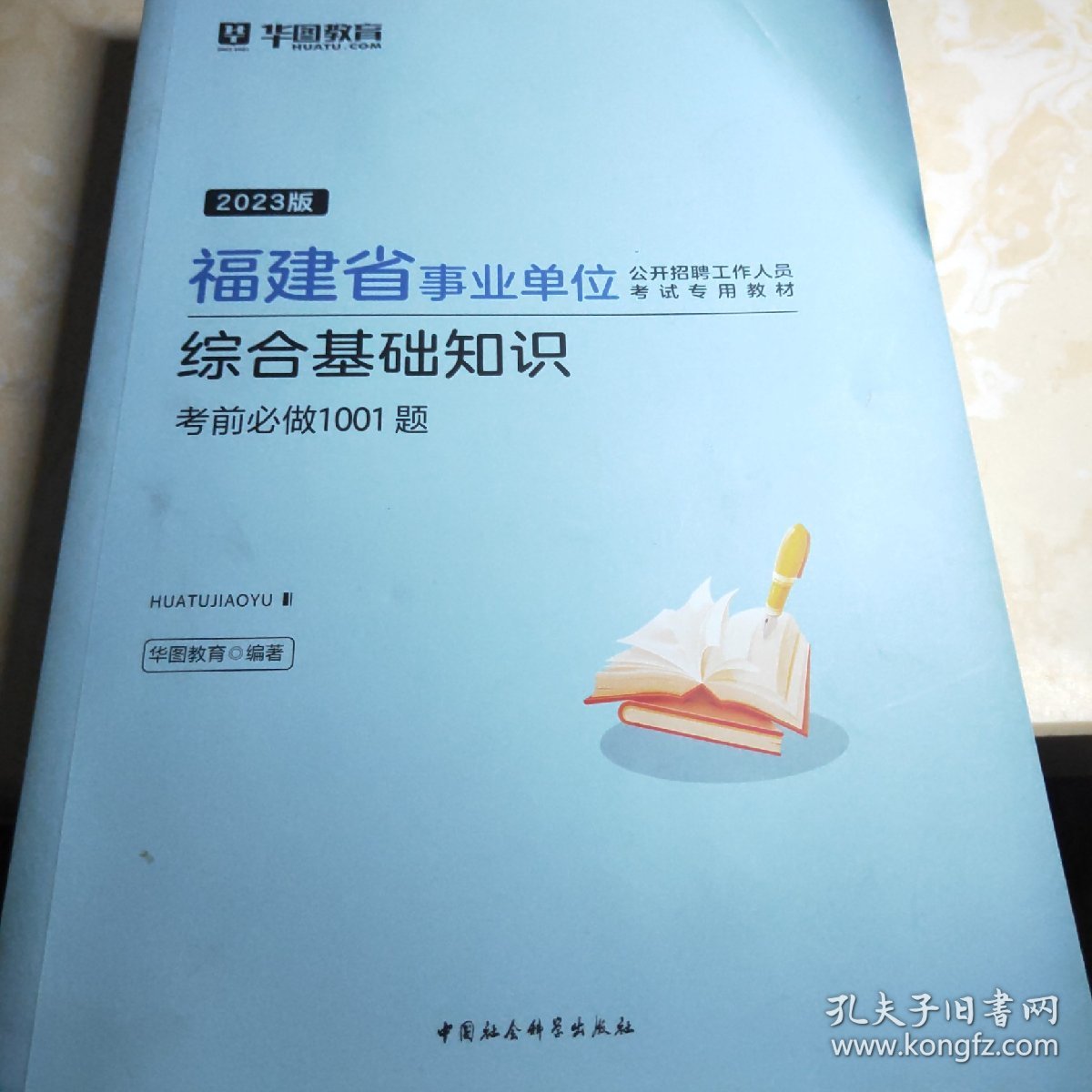 事业单位综合基础知识考前1001题+历年真题解析(习题两本合售)