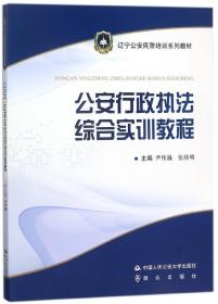 公安行政执法综合实训教程/辽宁公安民警培训系列教材