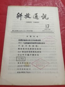 科技通讯 1975年9月5日