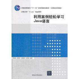 利用案例轻松学习Java语言（计算机系列教材）