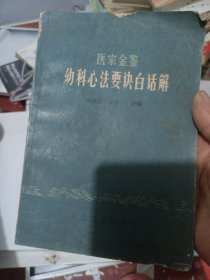 医宗金鉴幼科心法要诀白话解，十月毛主席语录