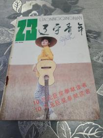 辽宁青年1993.23