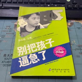 别把孩子逼急了