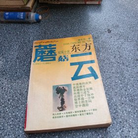 东方蘑菇云