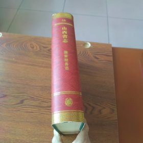 山西省志 国家税务志