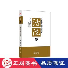 活法（叁）：寻找你自己的人生王道