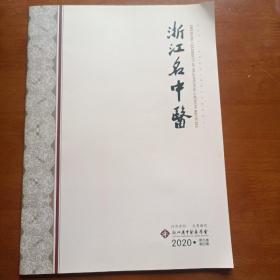 浙江名中医 (内附大量药方)，第9卷第4期总30期