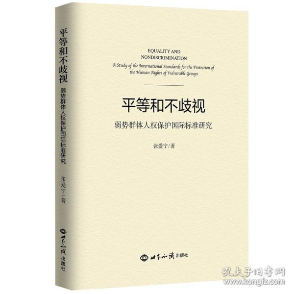 平等和不歧视    弱势群体人权保护国际标准研究