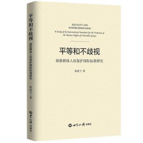 平等和不歧视    弱势群体人权保护国际标准研究