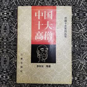 《中国十大高僧》李利安等著，三秦出版社1997年7月初版，印数8千册，32开482页32万字。