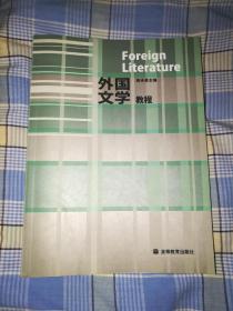外国文学教程