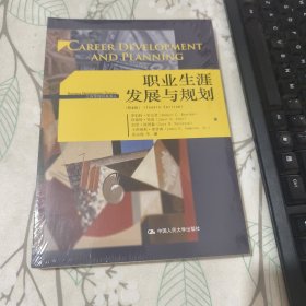 职业生涯发展与规划（第4版）（工商管理经典译丛) 未开封