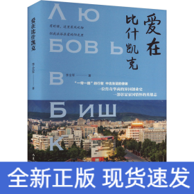 愛在比什凱克
