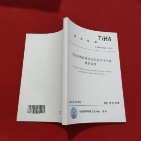 团体标准：T/HW 00026——2021 ：生活垃圾高效清洁焚烧评价指标体系标准