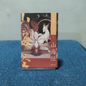 山海经（中国志怪系列）