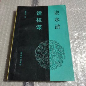 说水浒话权谋（有笔记）