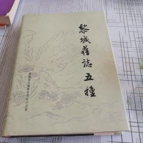 黎城舊志五種（精裝本）