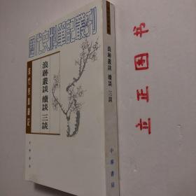 【正版现货，库存未阅】浪迹丛谈 续谈 三谈（清代史料笔记丛刊）竖排繁体版，整理点校本，为“历代史料笔记丛刊”的一种。是清代后期名臣梁章钜（1775——1849）著作。《浪迹丛谈》十一卷，作于1846至1847年，杂记清末时事、人物、典章制度和扬州一带的名胜掌故等，还涉及古代名物、史事的考订，古代诗歌、碑铭、书画的评介，甚至傍及方药、及诗作。品相好，保证正版图书，库存现货实拍，下单即可发货，可读性强