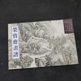 荣宝斋画谱 吴历山水画集